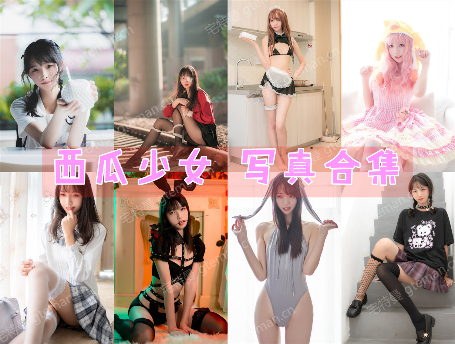 清纯妹子:西瓜少女 写真合集[26套]
