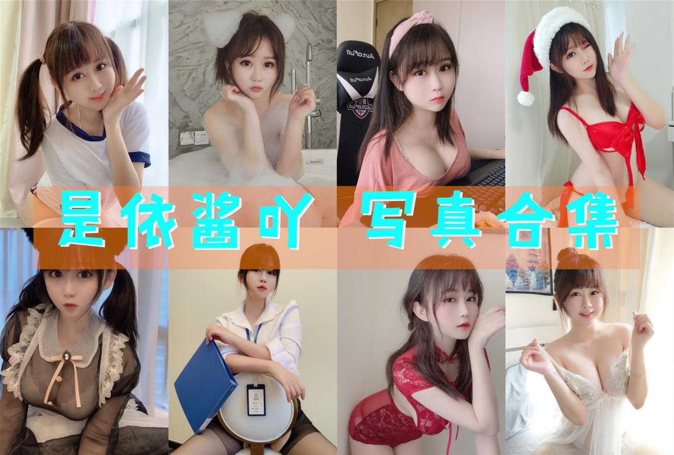 是依酱吖 写真合集[53套]