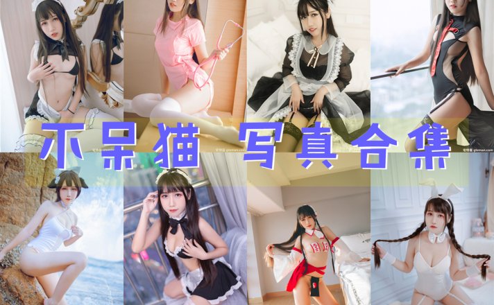 黑川 写真合集[58套]